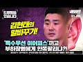 【드릴말씀】 ‘특수무선 이어피스’끼고 부하장병에게 안쪽팔리냐