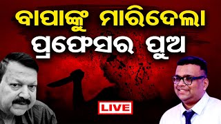 🔴LIVE | ରକ୍ତ ସମ୍ପର୍କରେ ରକ୍ତର ଛିଟା | Professor Stabs Father to Death in Bhubaneswar | OR |