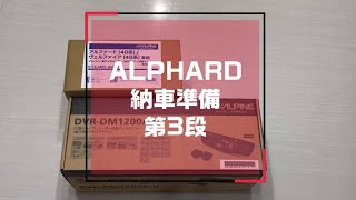 新型 40 アルファード 納車準備 第3段！　デジタル インナーミラー アルパイン