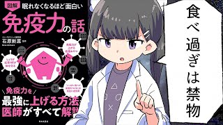 【要約】眠れなくなるほど面白い 図解 免疫力の話: 免疫力を最強に上げる方法を医師がすべて解説!【石原新菜】