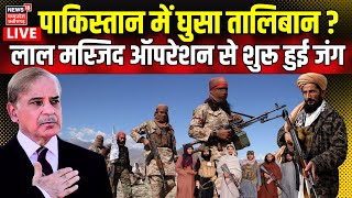 Taliban Attack on Pakistan LIVE : पाकिस्तान में घुसा तालिबान ? | Pakistan-Afghanistan Border Clashes