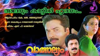 അലയും കാറ്റിൻ ഹൃദയം...  l  വാത്സല്യം l  valsalyam movie song