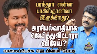 அரசியல்வாதியாக ஜெயித்துவிட்டாரா விஜய்?    #valaipechujbismi_Interview #472 Jan 24, 2025