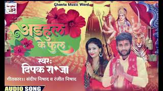 अड़हुल के फूल #deepak raja | new bhakti song 2023 |Adahul ke phool-दीपक राजा