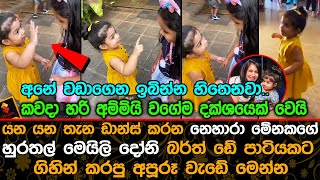 නෙහාරා මේනකගේ හුරතල් මෙයිලි දෝනි බර්ත් ඩේ පාටියකට ගිහින් කරපු අපූරූ වැඩේ මෙන්න.| Nehara Pieris Baby