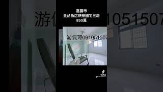 嘉義市皇品飯店旁快樂國宅3房