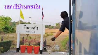 Highlight : ขบวนรถด่วนที่ 72 อุบลราชธานี-กรุงเทพอภิวัฒน์ รับ-ส่งห่วงของพี่ต๊ะ + ของแถม (04 มี.ค. 66)