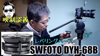 極めたレベリングベースか? SWFOTO  DYH-68B 映制談義 Ufer! VLOG_522