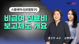 [스탭세미나 특집 LIVE] 비급여 진료비 보고제도 개요