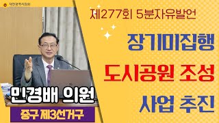 민경배 의원, 장기 미집행 공원 조성 사업 추진