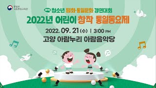 2022년 어린이 창작 통일동요제