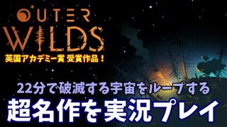 【Outer Wilds #1】破滅を繰り返しながら、宇宙の真理を解き明かすゲーム