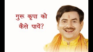 Guru Kripa Ko Kaise Paye -  गुरू कृपा को कैसे पायें ? सदगुरु साक्षी जी