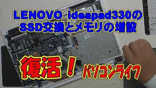 LENOVO ideapad330のSSD交換とメモリの増設 パソコンライフ北九州