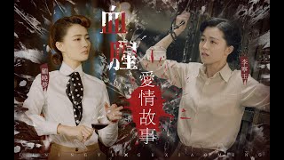 #玉梦【李宁玉X顾晓梦】玉梦｜病娇｜黑化｜ 血腥爱情故事