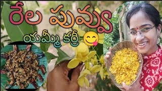 ||రేల పువ్వు టేస్టీ కర్రీ|| #golden #shower #tree #flowers #curry #villagelifestyle #vaaraahirishi