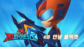 지파이터스 2 | 4화 안녕 블랙 캣 | 슈퍼 히어로 시리즈 | 시즌 2