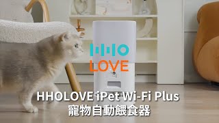 HHOLOVE iPet Wi-Fi Plus 寵物自動餵食器 l 看得見 才放心｜ＷitsPer智選家