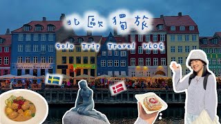 🇩🇰🇸🇪北歐獨旅｜哥本哈根青旅推薦🏨 馬爾默瑞典肉丸🍽️｜Solo Trip｜Copenhagen \u0026 Malmo｜TRAVEL VLOG