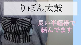 りぼん太鼓！長い半幅帯で結んでます