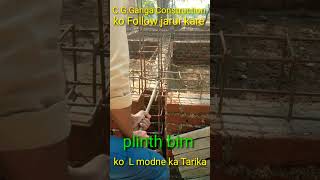 प्लिंथ बीम को L मोड़ने का तरीका। Plinth bim ko modne ka tarika