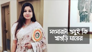 সংসারটা শুধুই কি শ্বাশুড়ি মায়ের | কলমে : শর্মিলা বর্মন | কন্ঠে : পারমিতা #paromitakobita #paromita