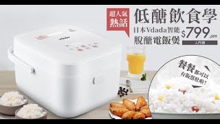 【Baby Mama】日本VDADA智能脫醣電飯煲