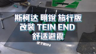 在欧洲，4台车里，3台几乎都是旅行车。瓦罐长途旅行必备佳品：斯柯达 明锐 旅行版 改装 TEIN END 舒适避震