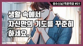 [성수스님/즉문즉답] 21.생활 속에서 자신만의 기도를 꾸준히 하세요.