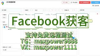 Facebook群发，Facebook引流获客系统、Facebook采集；支持免费远程测试：TG@maxpower9888  VX：maxpower1111#Facebook发送平台#FB获客系统