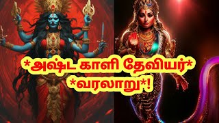 *அஷ்ட காளி தேவியர்* *வரலாறு*!  | பாம்பிலிருந்து பிறந்த அஷ்டகாளிகள்  | History of  Astakali |