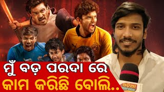 ମୁଁ ବଡ ପରଦାରେ କାମ କରିଛି ବୋଲି.. 🎬 || GHAMAGHOT || ODIAINTERVIEWTV ||