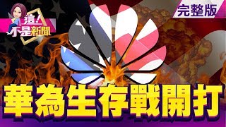 金蟬脫殼切割子公司 華為在美生存戰開打！ 中國公開嗆美「長臂管轄」 貿易戰升級金融戰  -【這！不是新聞】20190626