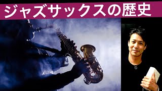 ジャズサックスの歴史　Jazz Sax History