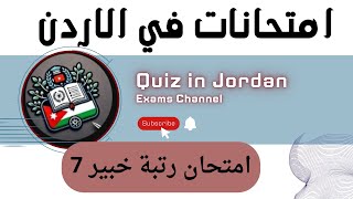 امتحان رتبة خبير 7@Quiz_Jordan