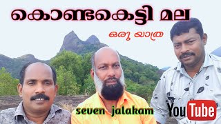 അമ്പൂരിയിലെ കൊണ്ടകെട്ടി മല /#seven jalakam/ Anilkumar