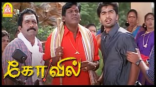Signal-அ குடுத்துட்டாங்கயா! குடுத்துட்டாங்க! | Kovil Tamil Movie | Silambarasan | Sonia Agarwal |
