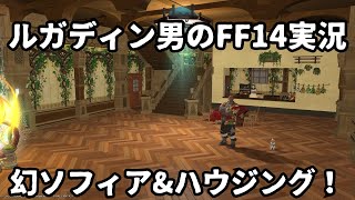 【ルガディン男のFF14実況】幻ソフィアとハウジング！※パッチ6.3のネタバレあり注意！【Gaia】【暁月】