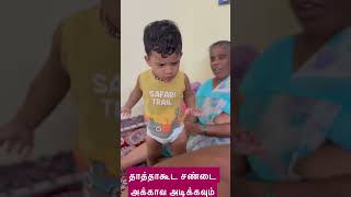 தாத்தா கூட சண்டை போடுரான் அக்காவ வம்பு இழுக்கவும்#new #cute #funny #baby