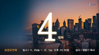 성경강연회 4 일차  (11/28) - 정병기 목사