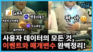 [실전 GA4 완전정복 시리즈] 제 1탄 - 이벤트, 그것이 알고 싶다 (2부) | UA와 GA4 이벤트의 차이