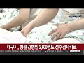 대구시 병원 간병인 2 600명도 전수검사키로 연합뉴스tv yonhapnewstv