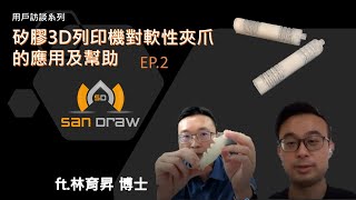 【三遞用戶訪談】EP.2 你想不到的軟性夾爪應用!! 實驗室內一定要有一台矽膠3D列印機的原因? (ft.林育昇博士)