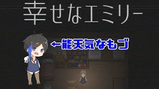 【探索ホラー】幸せなエミリー　　能天気な雲津がお送りいたします