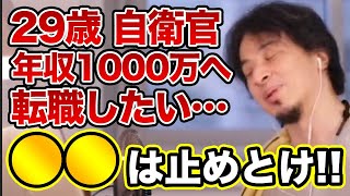 【ひろゆき】年収1000万を目指して自衛官から転職？◯◯に転職はやめとけ！【切り抜き】