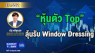 #LIVE ! “หุ้นตัว Top” ลุ้นรับ Window Dressing | EP.552