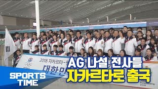 [일반AG] 자카르타-팔렘방 AG 출전하는 한국 선수단 15일 출국 (스포츠타임)