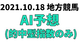 地方競馬予想 2021年10月18日【AI予想】