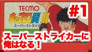 #1【実況】FCキャプテン翼2「ゆうしゃ、サッカー好きか？」【ファミコン/レトロ】