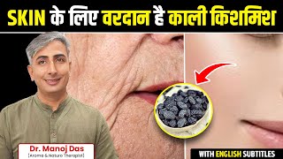 चमकदार-टाइट स्किन के लिए ऐसे खायें काली किशमिश | Benefits of Raisins | Dr. Manoj Das